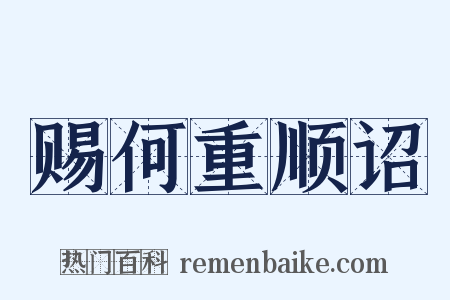 赐何重顺诏是什么意思的图片